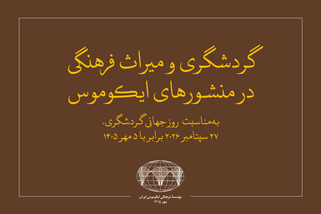 بهمناسبت روز جهانی گردشگری