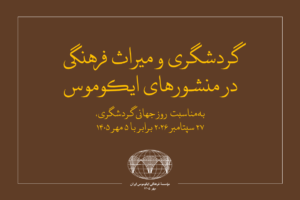 به‌مناسبت روز جهانی گردشگری