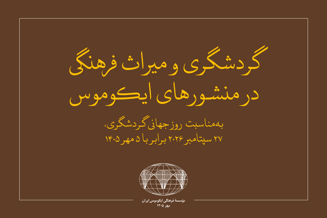 به‌مناسبت روز جهانی گردشگری
