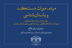 سلسله سخنرانی‌های میراث معماری دست‌کند | ۱ مردم، میراث دست‌کند و باستان‌شناسی روایت تعامل سازنده در فرایند کاوش مجموعۀ دست‌کندهای کافرکلی روستای کهرود، شهرستان آمل، مازندران