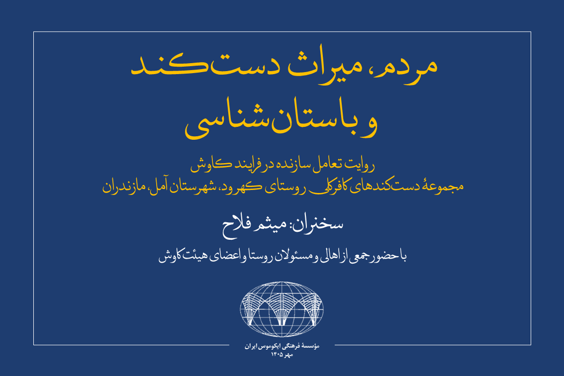 سلسله سخنرانی‌های میراث معماری دست‌کند | ۱ مردم، میراث دست‌کند و باستان‌شناسی روایت تعامل سازنده در فرایند کاوش مجموعۀ دست‌کندهای کافرکلی روستای کهرود، شهرستان آمل، مازندران