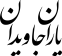 یاران جاویدان۲ یاران جاویدان۲